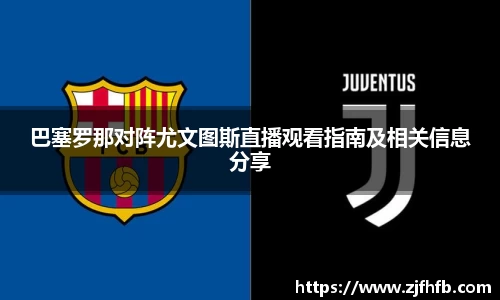 巴塞罗那对阵尤文图斯直播观看指南及相关信息分享